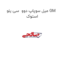 میل سوپاپ دوو  سی یلو GM استوک