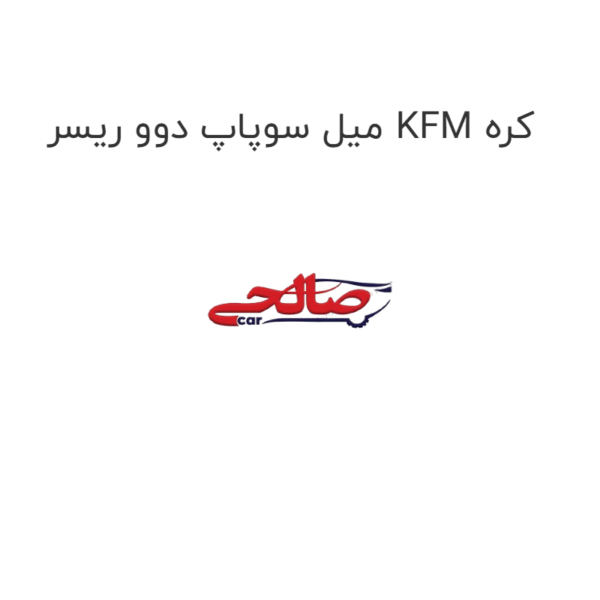 میل سوپاپ دوو ریسر KFM کره