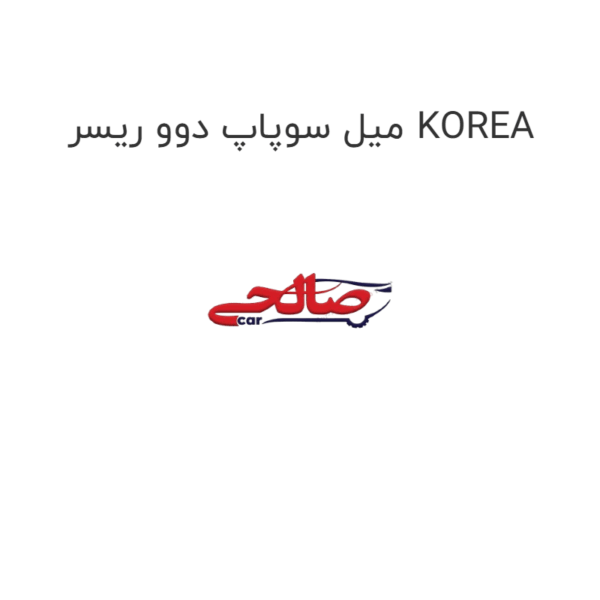 میل سوپاپ دوو ریسر KOREA