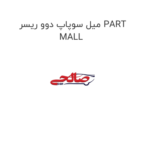میل سوپاپ دوو ریسر PART MALL