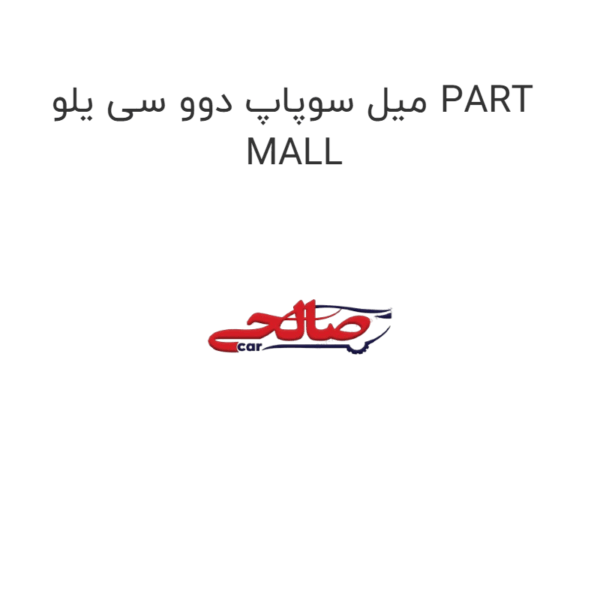 میل سوپاپ دوو سی یلو PART MALL