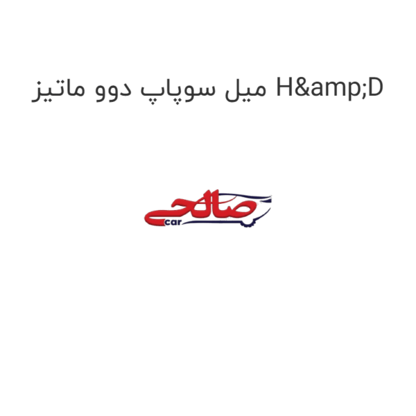 میل سوپاپ دوو ماتیز H&D