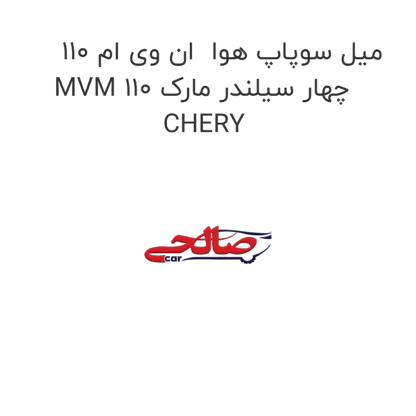 میل سوپاپ هوا  ان وی ام 110 MVM 110 چهار سیلندر مارک CHERY