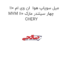 میل سوپاپ هوا  ان وی ام 110 MVM 110 چهار سیلندر مارک CHERY