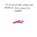 میل سوپاپ هوا ام وی ام 110 MVM 110 سه سیلندر مارک CHERY