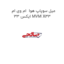 میل سوپاپ هوا  ام وی ام ایکس 33 MVM X33