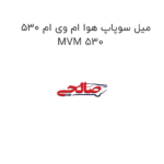 میل سوپاپ هوا ام وی ام 530 MVM 530