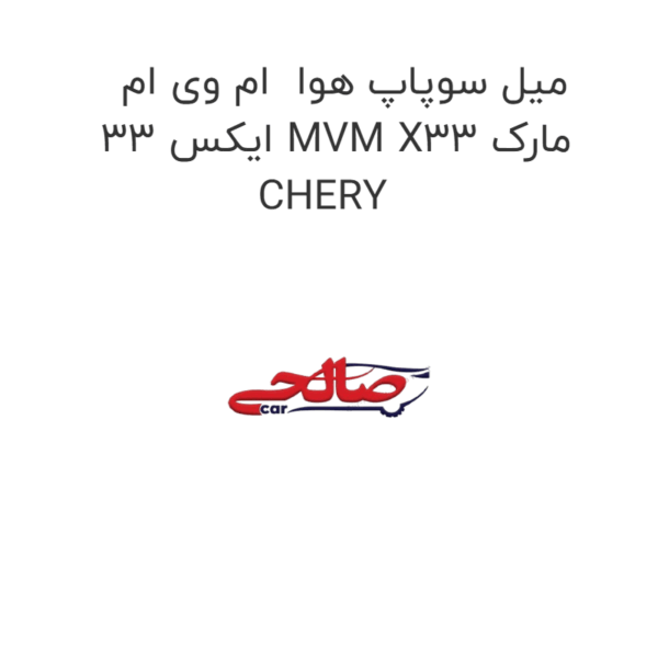 میل سوپاپ هوا  ام وی ام ایکس 33 MVM X33 مارک CHERY