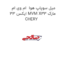 میل سوپاپ هوا  ام وی ام ایکس 33 MVM X33 مارک CHERY