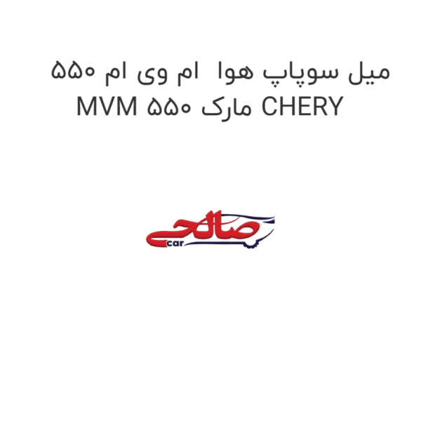 میل سوپاپ هوا  ام وی ام 550 MVM 550 مارک CHERY