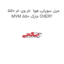 میل سوپاپ هوا  ام وی ام 550 MVM 550 مارک CHERY