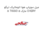 میل سوپاپ هوا اتوماتیک تیگو 5 TIGGO 5 مارک CHERY