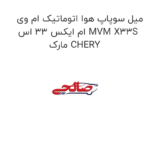 میل سوپاپ هوا اتوماتیک ام وی ام ایکس 33 اس MVM X33S مارک CHERY