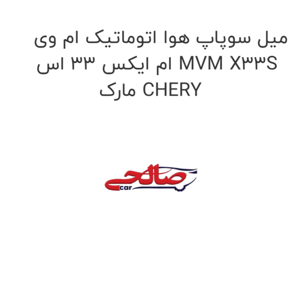 میل سوپاپ هوا اتوماتیک ام وی ام ایکس 33 اس MVM X33S مارک CHERY