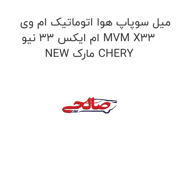میل سوپاپ هوا اتوماتیک ام وی ام ایکس 33 نیو MVM X33 NEW مارک CHERY
