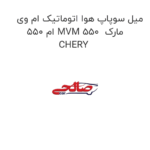 میل سوپاپ هوا اتوماتیک ام وی ام 550 MVM 550  مارک CHERY