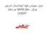 میل سوپاپ هوا اتوماتیک ام وی ام 550 MVM 550  مارک CHERY