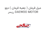 میل فرمان ( جعبه فرمان ) دوو ریسر DAEWOO MOTOR