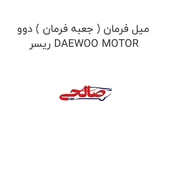 میل فرمان ( جعبه فرمان ) دوو ریسر DAEWOO MOTOR