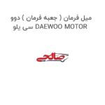 میل فرمان ( جعبه فرمان ) دوو سی یلو DAEWOO MOTOR
