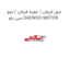 میل فرمان ( جعبه فرمان ) دوو سی یلو DAEWOO MOTOR