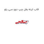 قاب اینه بغل چپ دوو سی یلو