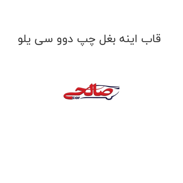 قاب اینه بغل چپ دوو سی یلو