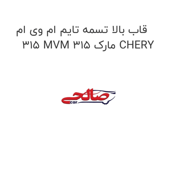 قاب بالا تسمه تایم ام وی ام 315 MVM 315 مارک CHERY