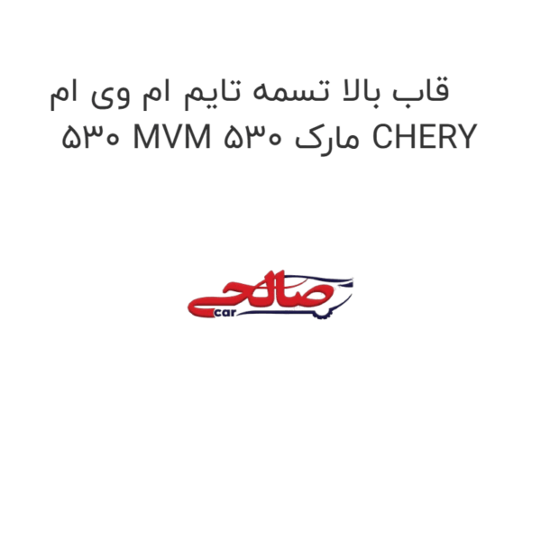 قاب بالا تسمه تایم ام وی ام 530 MVM 530 مارک CHERY