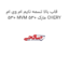 قاب بالا تسمه تایم ام وی ام 530 MVM 530 مارک CHERY