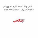 قاب بالا تسمه تایم ام وی ام 550 MVM 550  مارک CHERY
