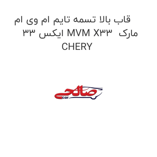قاب بالا تسمه تایم ام وی ام ایکس 33 MVM X33  مارک CHERY