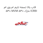 قاب بالا تسمه تایم ام وی ام 530 MVM 530 مارک ICRBI