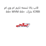 قاب بالا تسمه تایم ام وی ام 550 MVM 550  مارک ICRBI
