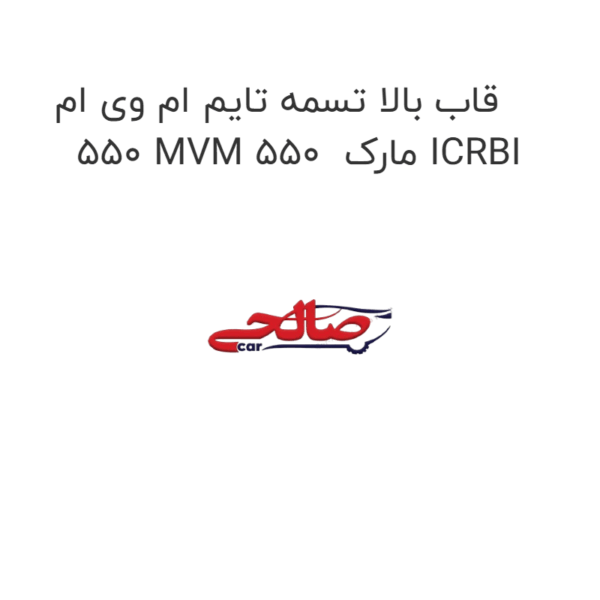 قاب بالا تسمه تایم ام وی ام 550 MVM 550  مارک ICRBI