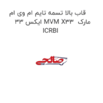 قاب بالا تسمه تایم ام وی ام ایکس 33 MVM X33  مارک ICRBI