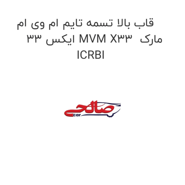 قاب بالا تسمه تایم ام وی ام ایکس 33 MVM X33  مارک ICRBI