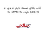 قاب بالای تسمه تایم ام وی ام 110 MVM 110 مارک CHERY