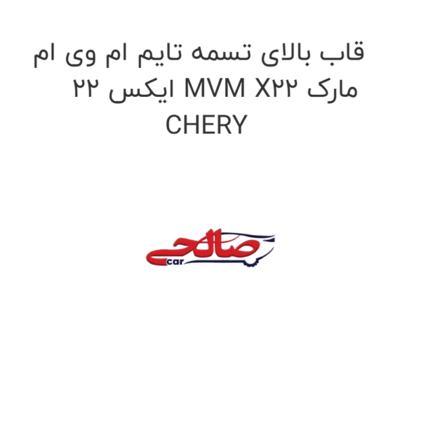 قاب بالای تسمه تایم ام وی ام ایکس 22 MVM X22 مارک CHERY