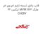 قاب بالای تسمه تایم ام وی ام ایکس 22 MVM X22 مارک CHERY