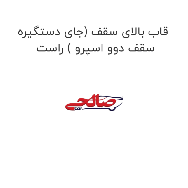 قاب بالای سقف (جای دستگیره سقف دوو اسپرو ) راست