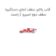 قاب بالای سقف (جای دستگیره سقف دوو اسپرو ) راست