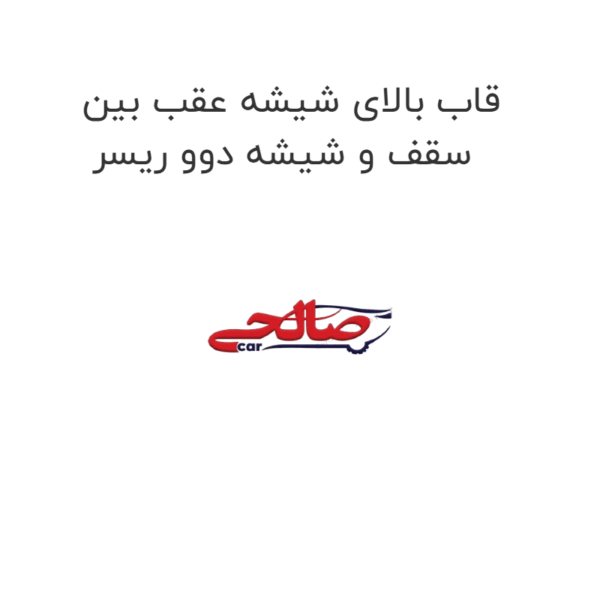 قاب بالای شیشه عقب بین سقف و شیشه دوو ریسر