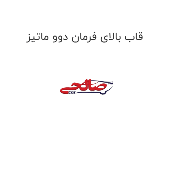 قاب بالای فرمان دوو ماتیز