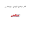 قاب بالای فرمان دوو ماتیز