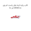 قاب پایه اینه بغل راست ام وی ام 110 MVM 110