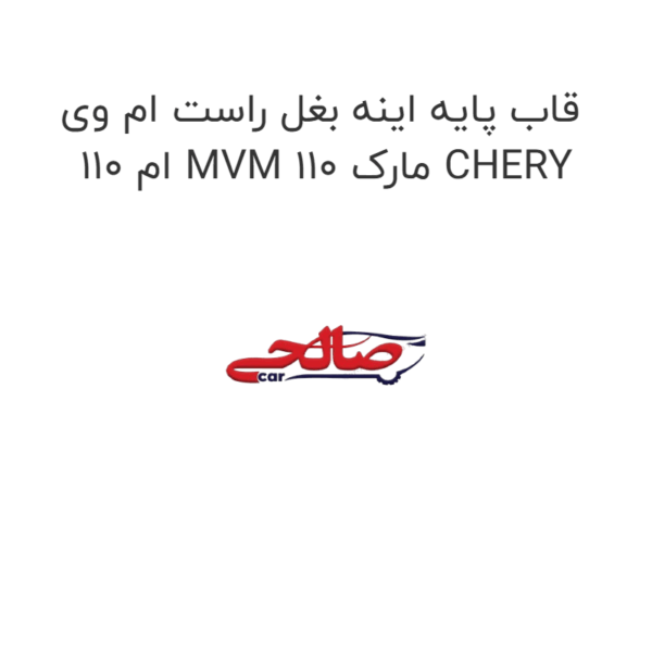 قاب پایه اینه بغل راست ام وی ام 110 MVM 110 مارک CHERY