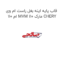 قاب پایه اینه بغل راست ام وی ام 110 MVM 110 مارک CHERY