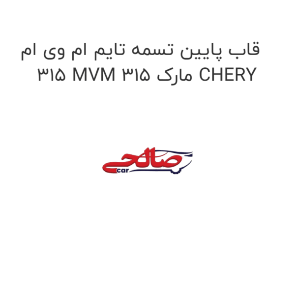 قاب پایین تسمه تایم ام وی ام 315 MVM 315 مارک CHERY