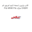 قاب پایین تسمه تایم ام وی ام 315 MVM 315 مارک CHERY